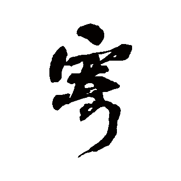何绍基
