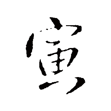 王铎