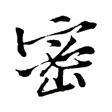 黄庭坚