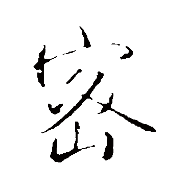 王铎