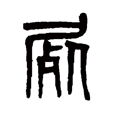 吴大澄
