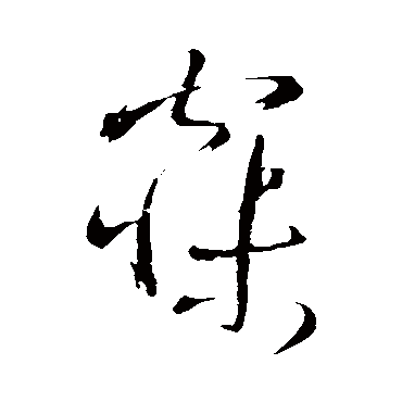 王铎