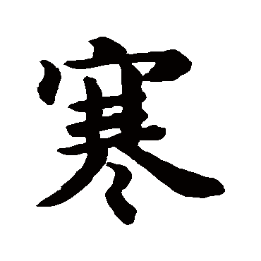 王羲之