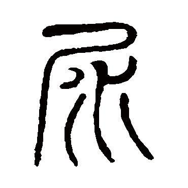 说文解字