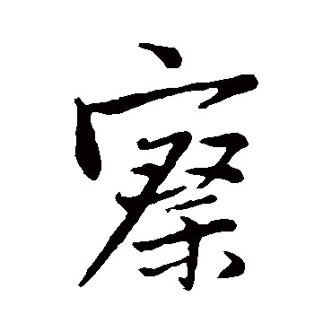 王铎