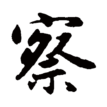 赵孟頫