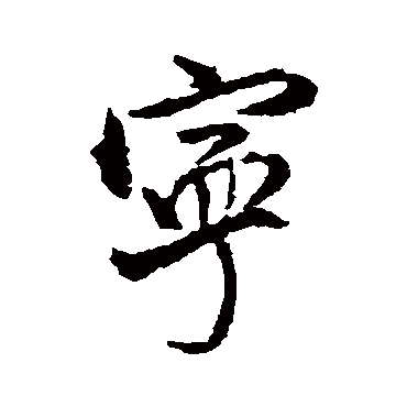 王铎