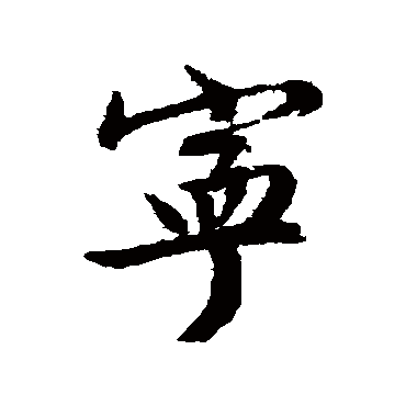 文征明