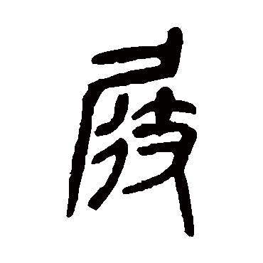 吴昌硕