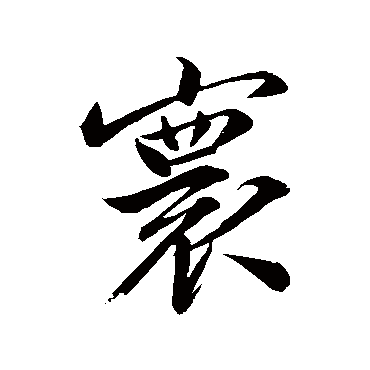 文征明