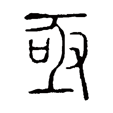 说文解字