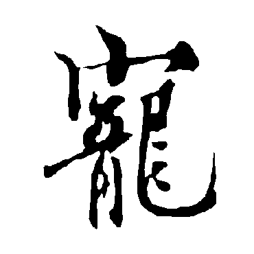 欧阳询