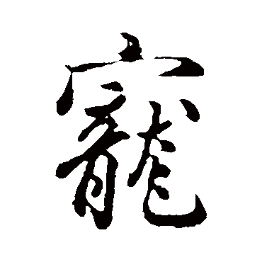 吴说
