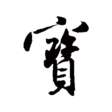 米芾
