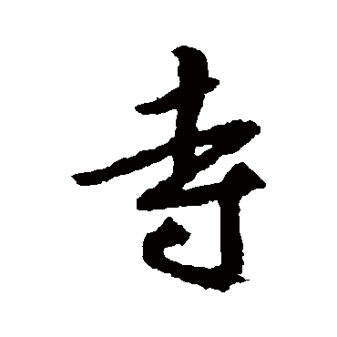 空海