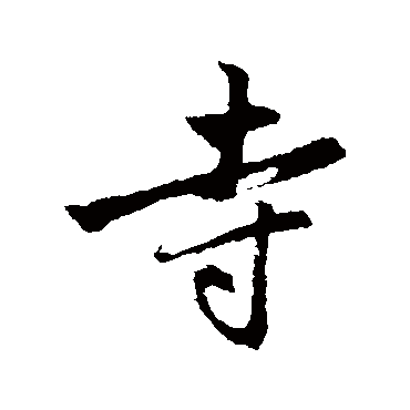 赵孟頫