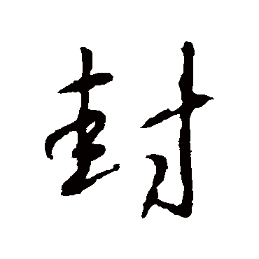 王羲之