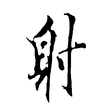 欧阳询