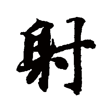 智永