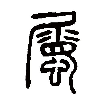 杨沂孙