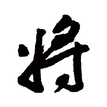 王铎