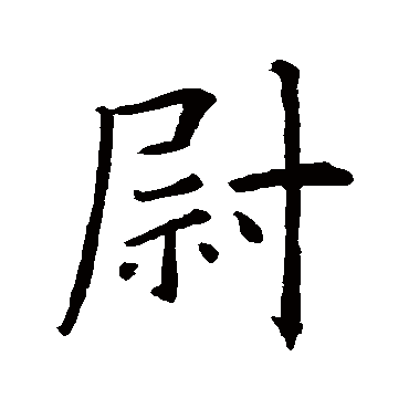 王羲之
