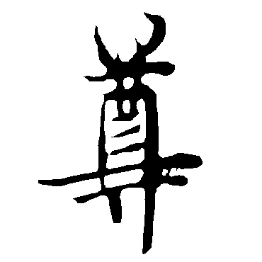 欧阳询