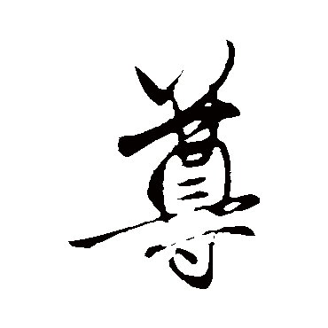 赵孟頫