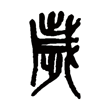 吴昌硕