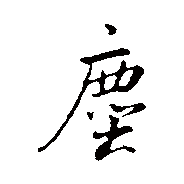 董其昌