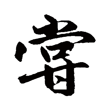 赵孟頫