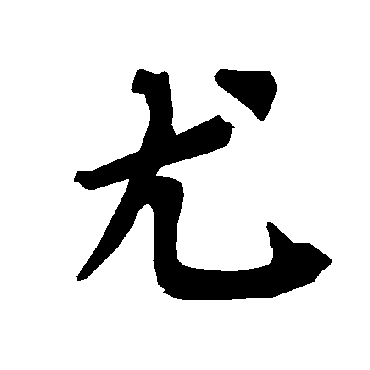 陆柬之