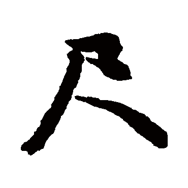 文征明