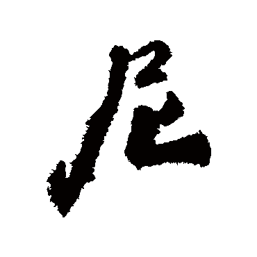 柳公权