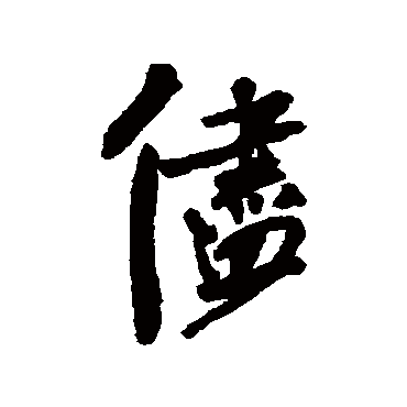 近人