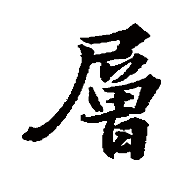 苏轼