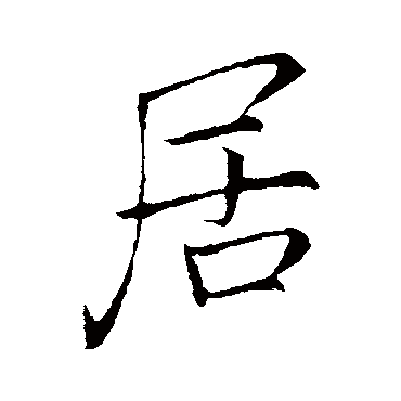 李邕