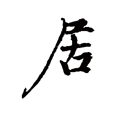 颜真卿