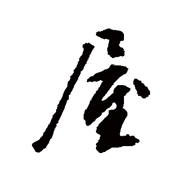 文征明