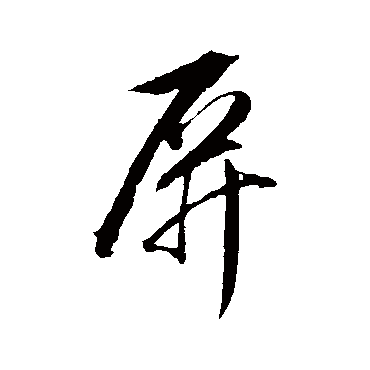 董其昌