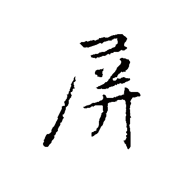 赵孟頫