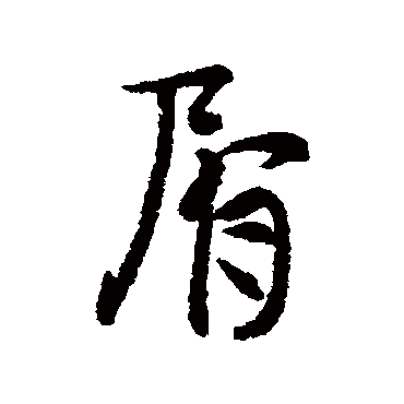 近人
