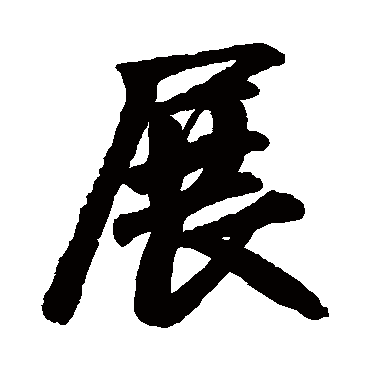 赵孟頫