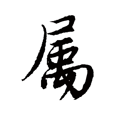 唐寅