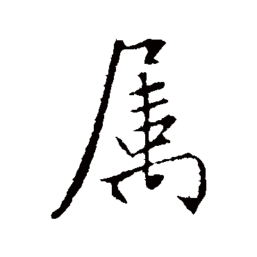 文征明