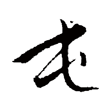 赵孟頫