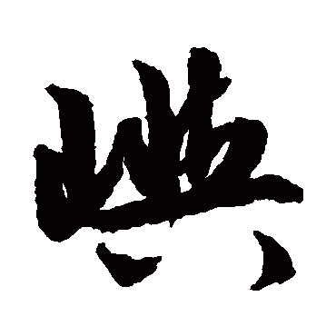 文征明