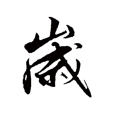 解缙