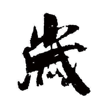 吴琚