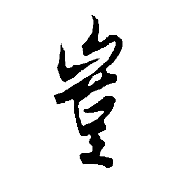 欧阳询